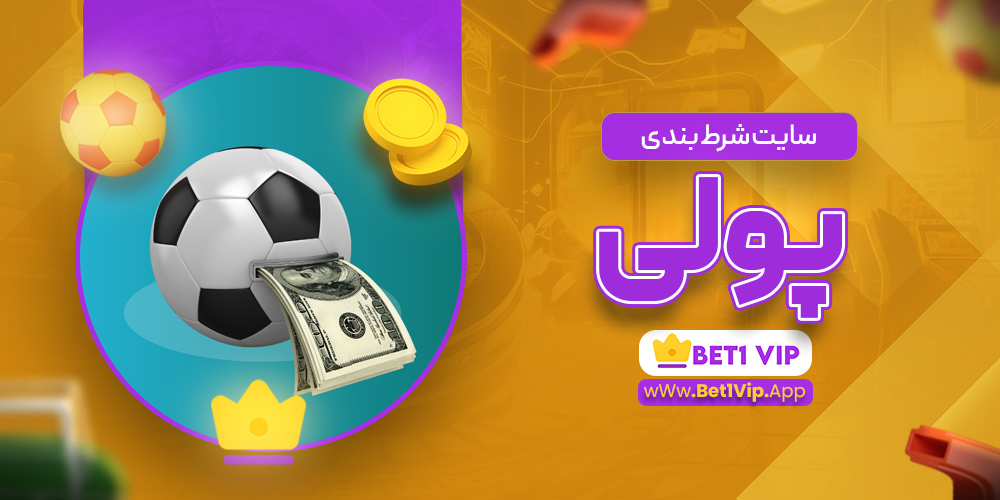 سایت شرط بندی پولی