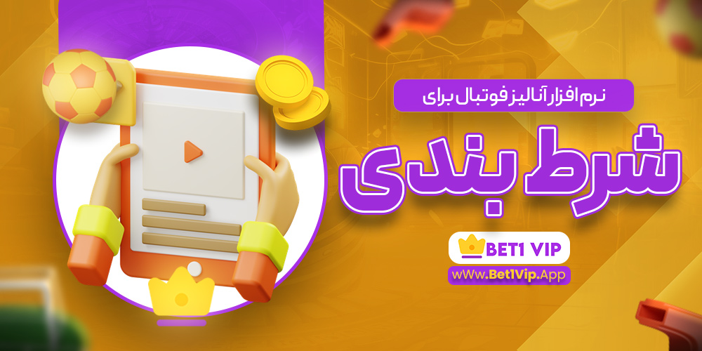 نرم افزار آنالیز فوتبال برای شرط بندی