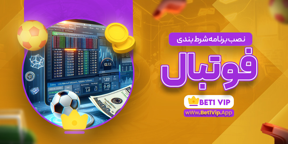 نصب برنامه شرط بندی فوتبال