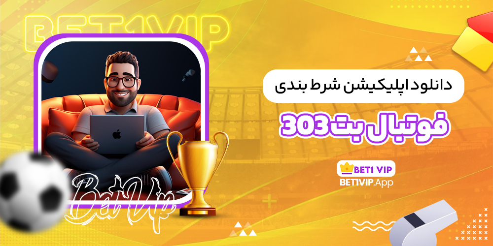 دانلود اپلیکیشن شرط بندی فوتبال بت 303