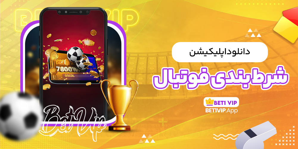 دانلود اپلیکیشن شرط بندی فوتبال