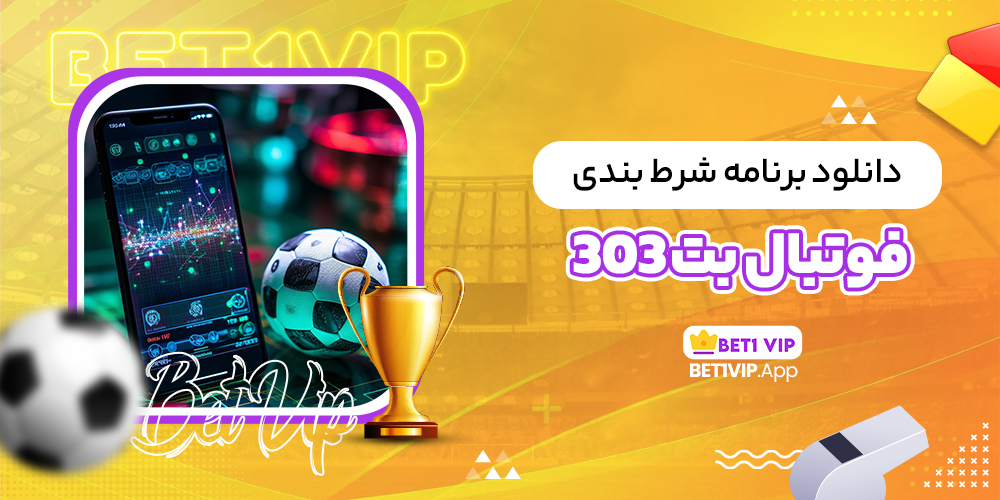 دانلود برنامه شرط بندی فوتبال بت 303