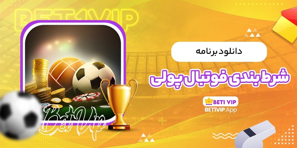 دانلود برنامه شرط بندی فوتبال پولی