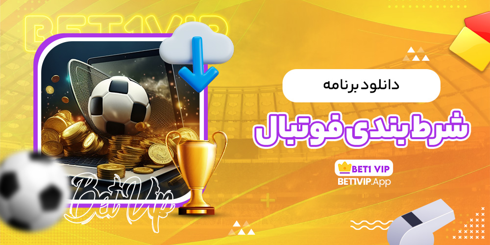 دانلود برنامه شرط بندی فوتبال