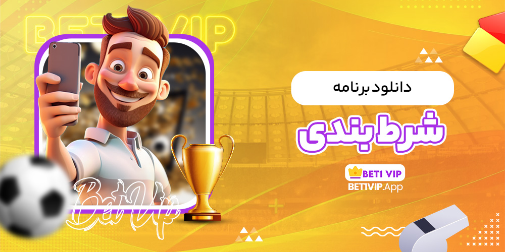 دانلود برنامه شرط بندی
