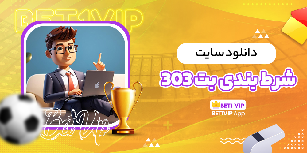 دانلود سایت شرط بندی بت 303