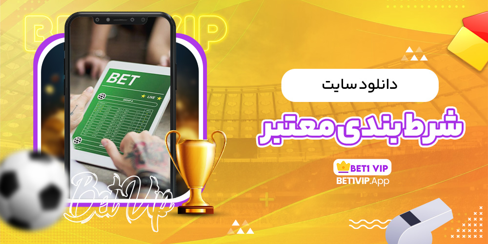 دانلود سایت شرط بندی معتبر