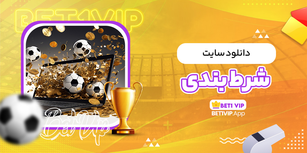دانلود سایت شرط بندی