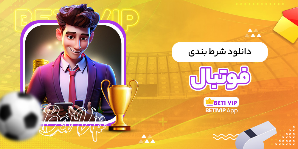 دانلود شرط بندی فوتبال