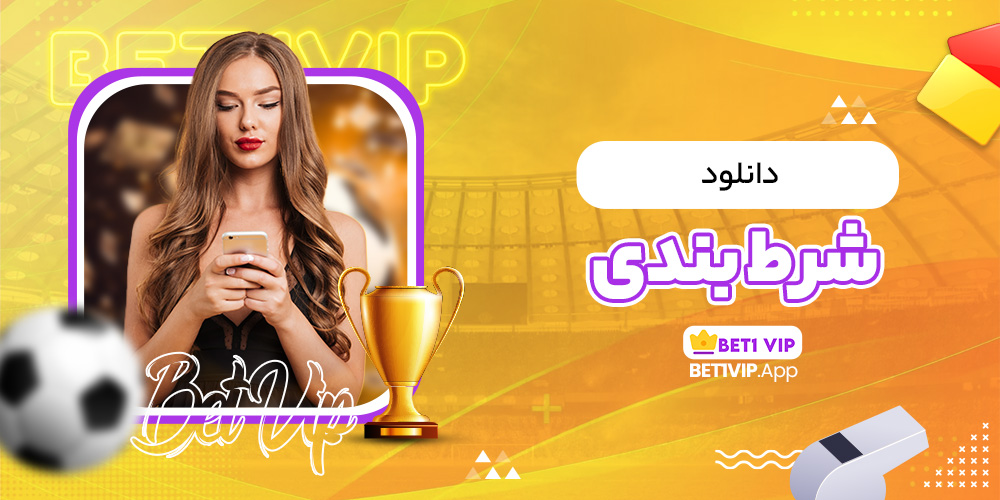 دانلود شرط بندی