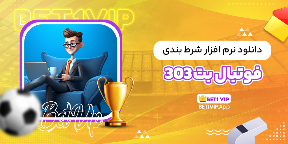دانلود نرم افزار شرط بندی فوتبال بت 303