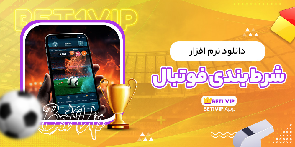 دانلود نرم افزار شرط بندی فوتبال