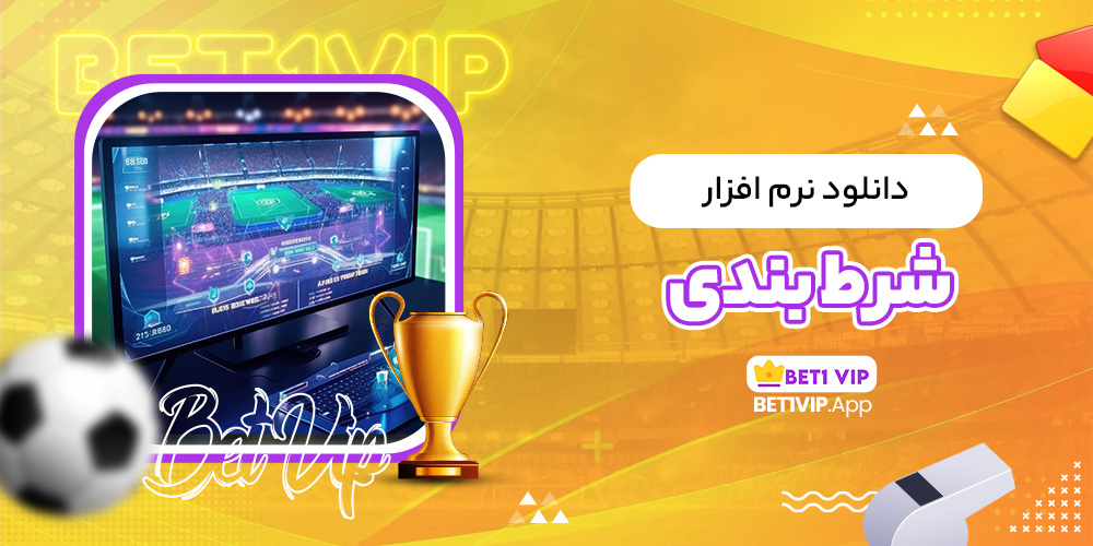 دانلود نرم افزار شرط بندی