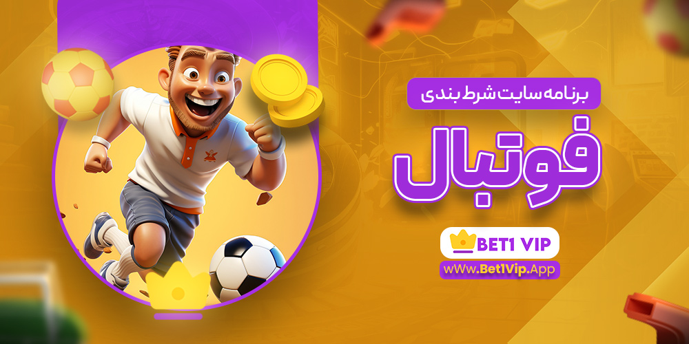برنامه سایت شرط بندی فوتبال برنامه سایت شرط بندی فوتبال