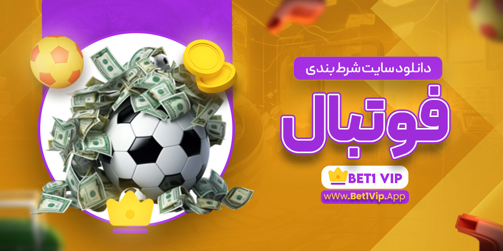 دانلود سایت شرط بندی فوتبال دانلود سایت شرط بندی فوتبال