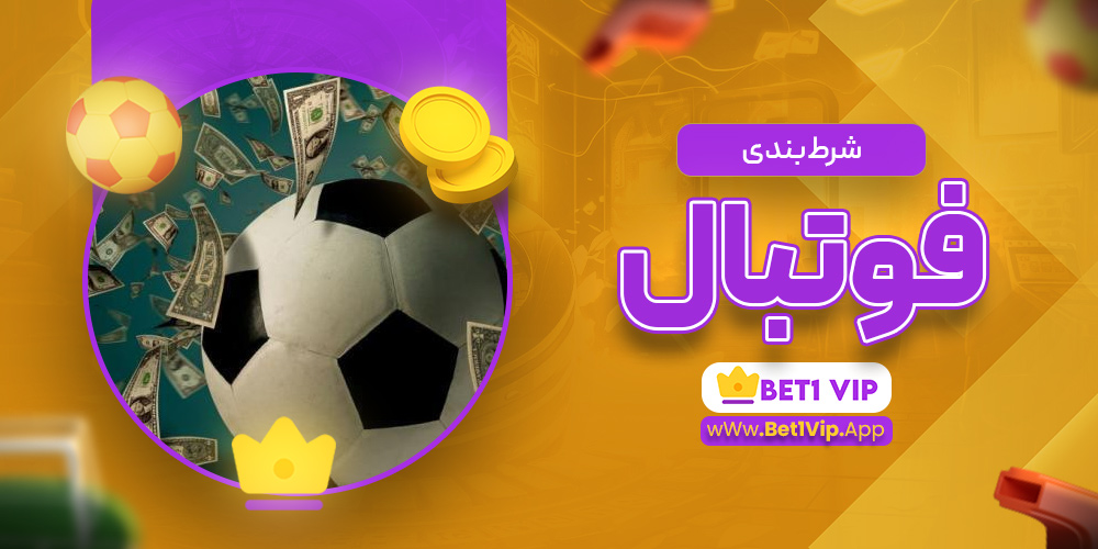 شرط بندی فوتبال شرط بندی فوتبال