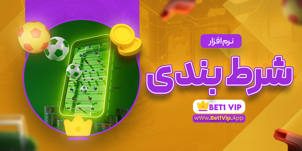 نرم افزار شرط بندی نرم افزار شرط بندی