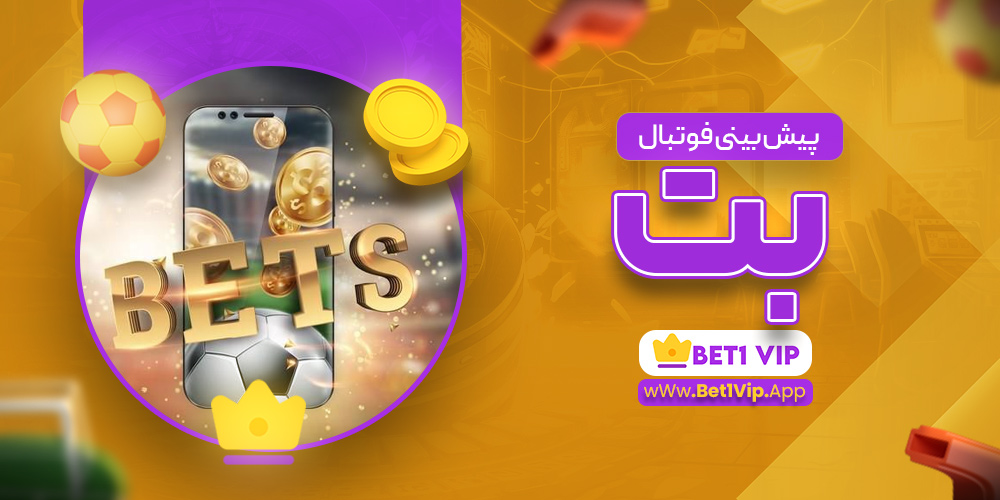 پیش بینی فوتبال بت پیش بینی فوتبال بت