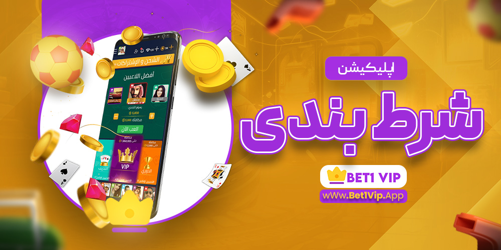 اپلیکیشن شرط بندی
