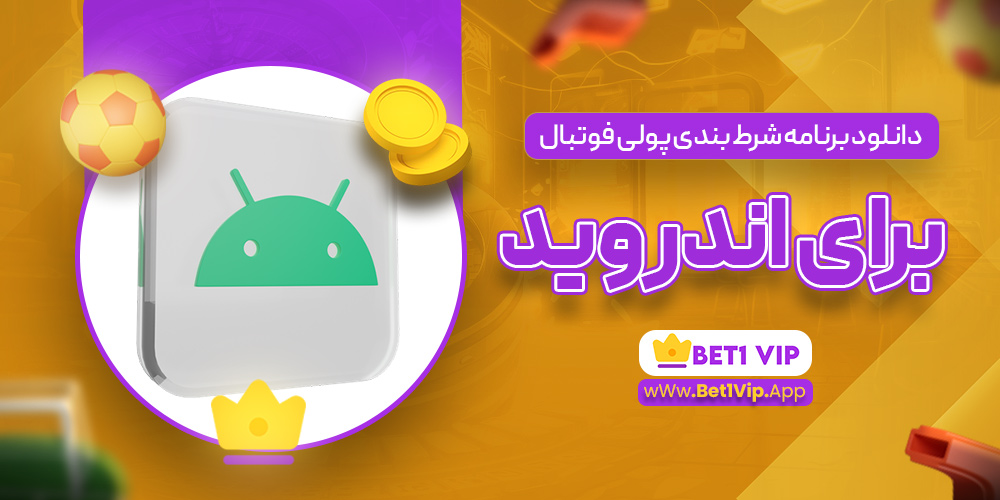 دانلود برنامه شرط بندی پولی فوتبال برای اندروید