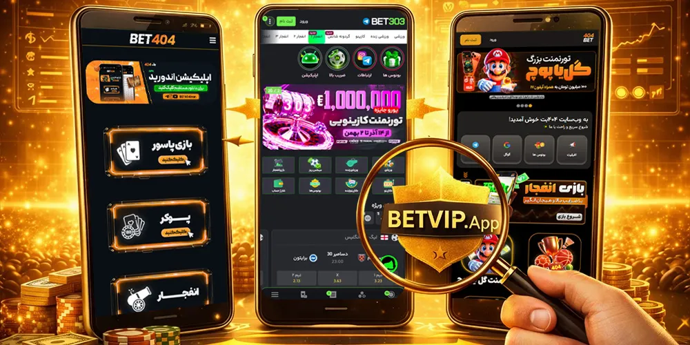 مقایسه اپ‌های شرط‌بندی