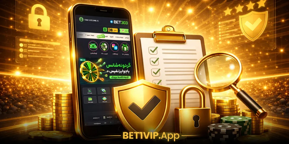 امنیت اپلیکیشن شرط‌بندی نسخه اصلی و محافظت از حساب